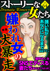 ストーリーな女たち嫌われ女の大暴走　Ｖｏｌ．６４