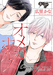 オメガポルノ episode075