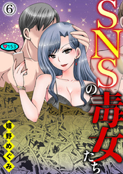 SNSの毒女たち6