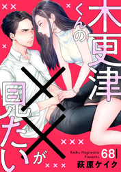 木更津くんの××が見たい68