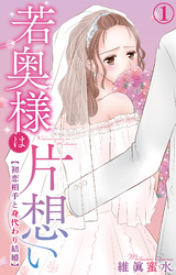 若奥様は片想い～初恋相手と身代わり結婚～ 1