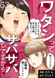 ワタシってサバサバしてるから（52）