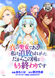 真の聖女である私は追放されました。だからこの国はもう終わりです　分冊版（５２）