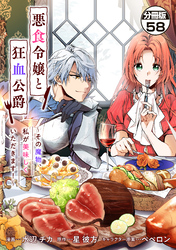 悪食令嬢と狂血公爵　～その魔物、私が美味しくいただきます！～　分冊版（５８）