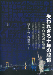 失われざる十年の記憶　一九九〇年代の社会学