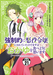 強制的に悪役令嬢にされていたのでまずはおかゆを食べようと思います。　分冊版（２１）