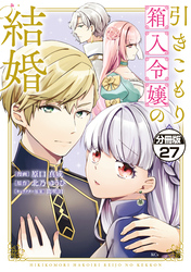 引きこもり箱入令嬢の結婚　分冊版（２７）