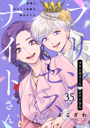 プリンセスくんとナイトさん～最強にカワイイ後輩が、彼氏なワケ～35
