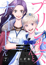 プリンセスくんとナイトさん～最強にカワイイ後輩が、彼氏なワケ～7