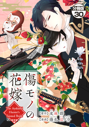 傷モノの花嫁　分冊版（３０）　～虐げられた私が、皇國の鬼神に見初められた理由～