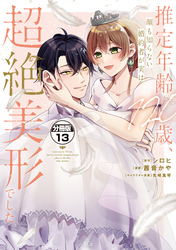 推定年齢１２０歳、顔も知らない婚約者が実は超絶美形でした。　分冊版（１３）