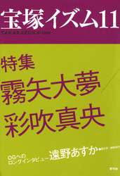 宝塚イズム11　特集　霧矢大夢／彩吹真央