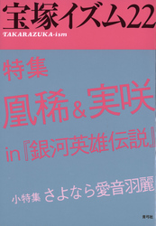 宝塚イズム22　特集　凰稀＆実咲 in 『銀河英雄伝説』