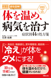 新書版　体を温め、病気を治す 症状別44の処方箋