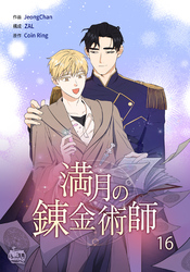 満月の錬金術師16