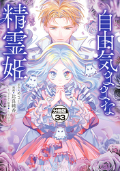自由気ままな精霊姫　分冊版（３３）