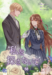 私を探さないで58