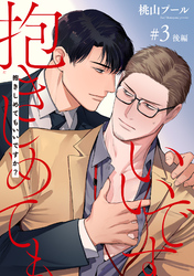 抱きしめてもいいですか？ 【雑誌掲載版】#3後編