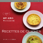 神戸・北野のキッシュレシピ　人気店の味をおうちで