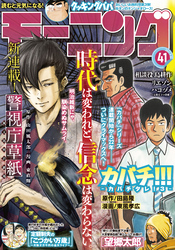 モーニング 2021年41号 [2021年9月9日発売]