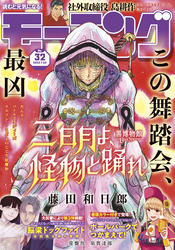 モーニング 2023年32号 [2023年7月6日発売]