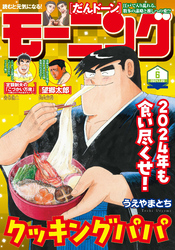 モーニング 2024年6号 [2024年1月11日発売]