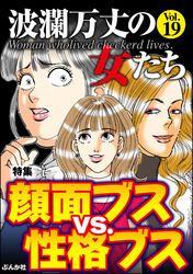 波瀾万丈の女たち顔面ブスvs.性格ブス　Vol.19