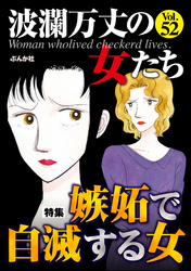 波瀾万丈の女たち嫉妬で自滅する女　Vol.52