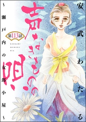 声なきものの唄～瀬戸内の女郎小屋～ （分冊版）　【第113話】