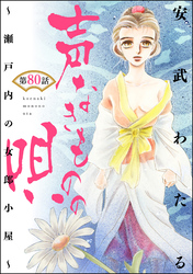 声なきものの唄～瀬戸内の女郎小屋～ （分冊版）　【第80話】