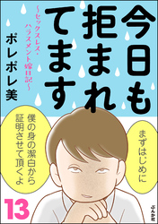 今日も拒まれてます～セックスレス・ハラスメント 嫁日記～　（13）