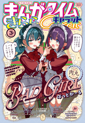 まんがタイムきららキャラット　２０２５年３月号