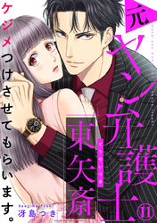 ケジメつけさせてもらいます。元ヤン弁護士 東矢斎 11巻