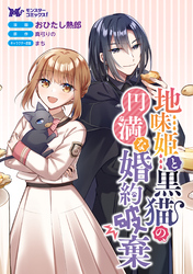 地味姫と黒猫の、円満な婚約破棄（コミック） 分冊版 26