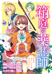 箱庭の薬術師　神様に愛され女子の異世界生活（コミック） 分冊版 5