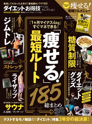 晋遊舎ムック　お得技シリーズ113 ダイエットお得技ベストセレクション