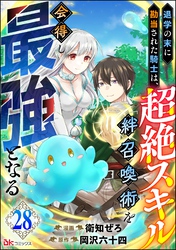 退学の末に勘当された騎士は、超絶スキル「絆召喚術」を会得し最強となる コミック版（分冊版）　【第28話】