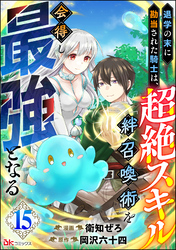 退学の末に勘当された騎士は、超絶スキル「絆召喚術」を会得し最強となる コミック版（分冊版）　【第15話】