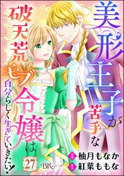 美形王子が苦手な破天荒モブ令嬢は自分らしく生きていきたい！ コミック版（分冊版）　【第27話】