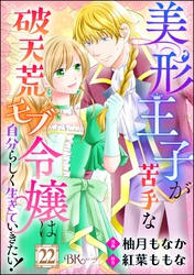 美形王子が苦手な破天荒モブ令嬢は自分らしく生きていきたい！ コミック版（分冊版）　【第22話】