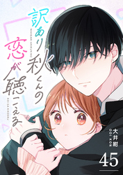 訳あり秋くんの恋が聴こえる【単話版】（４５）