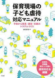 保育現場の子ども虐待対応マニュアル　―予防から発見・通告・支援のシステムづくり