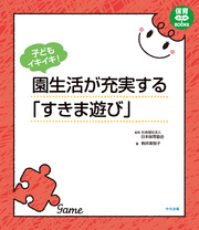 子どもイキイキ！　園生活が充実する「すきま遊び」