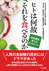 ヒトは何故それを食べるのか　―食経験を考える63のヒント