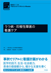 うつ病・双極性障害の看護ケア