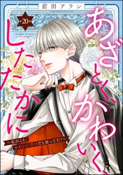 あざとく、かわいく、したたかに ～私のこと、かわいいだけだと思ってた？～（分冊版）　【第20話】