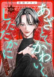 あざとく、かわいく、したたかに ～私のこと、かわいいだけだと思ってた？～（分冊版）　【第33話】