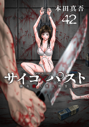 サイコ×パスト　猟奇殺人潜入捜査(話売り)　#42