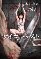 サイコ×パスト　猟奇殺人潜入捜査(話売り)　#50