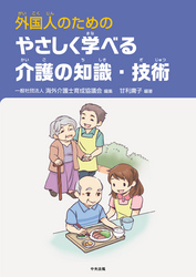 外国人のための　やさしく学べる介護の知識・技術